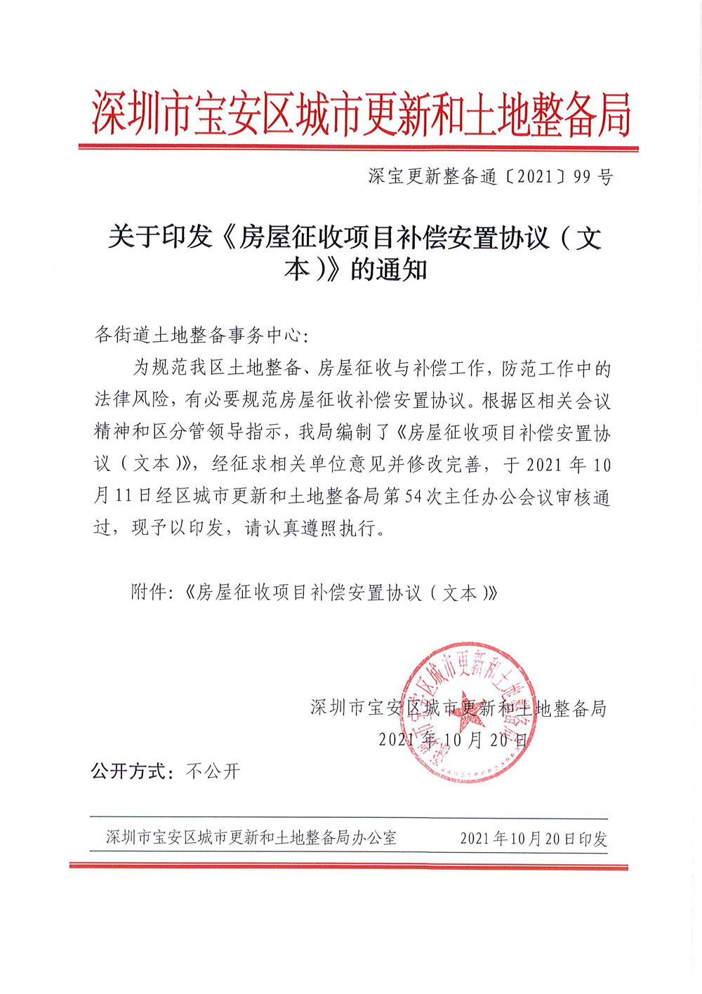 2021099-关于印发《房屋征收项目补偿安置协议（文本）》的通知.jpg