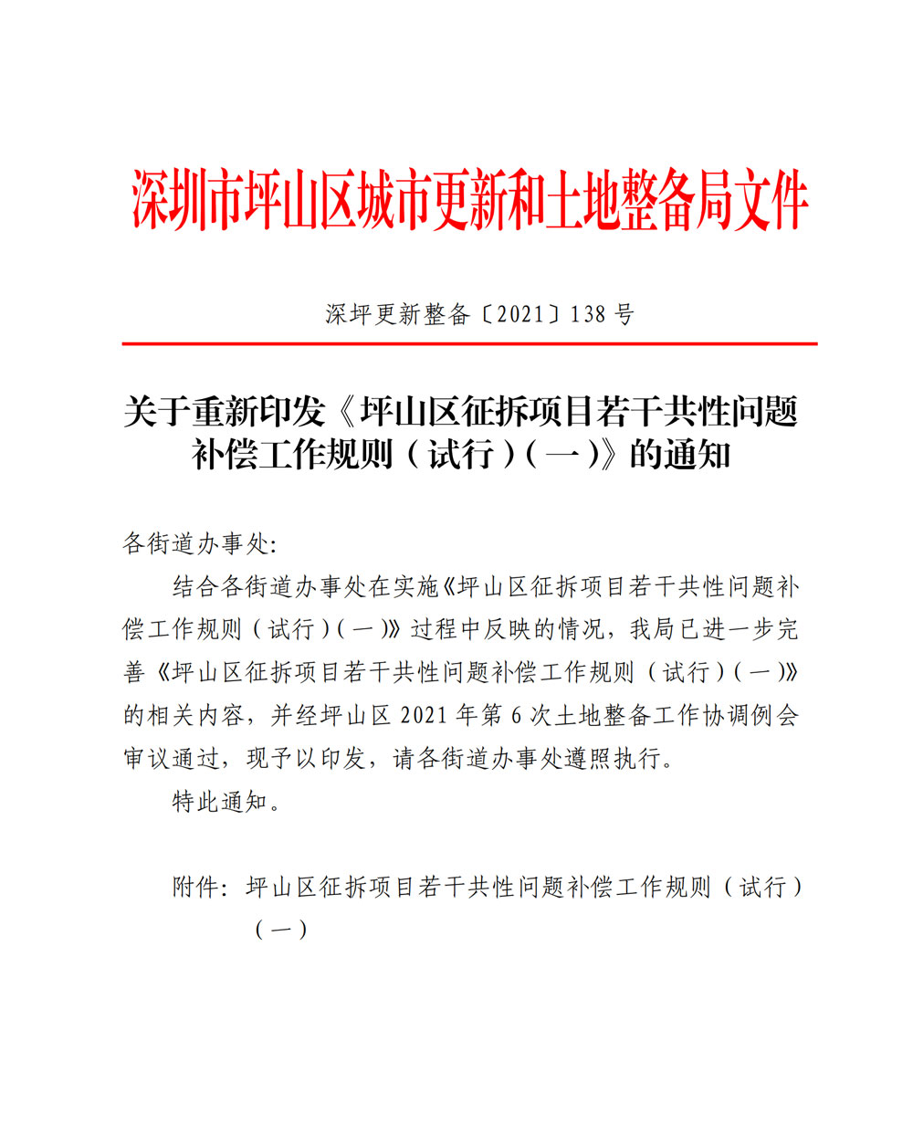 2.关于重新印发《坪山区征拆项目若干共性问题补偿工作规则（试行）（一）》的通知_00.jpg